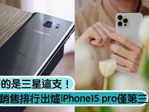 iPhone15 pro僅第三？台灣智慧手機銷售排行榜出爐，賣最好的是三星「這支」！