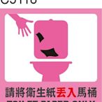 廁所標語 C5118 化妝室標語 洗手間標語 馬桶 衛生紙 [ 飛盟廣告 設計印刷 ]