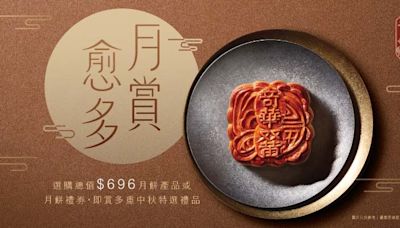 奇華餅家「月賞愈多」率先帶您迎中秋