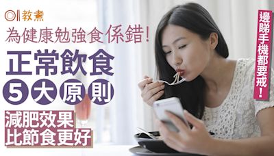 減肥｜為健康勉強食係錯！正常飲食必守5原則 減肥效果比節食更好