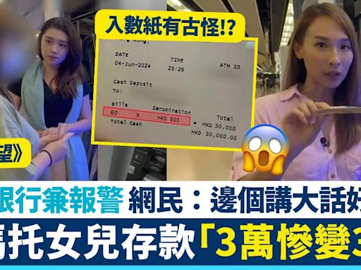 東張西望｜港媽托女兒存款「3萬慘變3千」 主持人驚覺入數紙有古怪!?