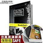 【守護者保險箱】仿真書本造型 保險箱 字典款 保管箱 私房錢 儲物箱 收納箱 BK-黑色