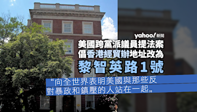美國跨黨派議員提法案 倡香港經貿辦地址改為「黎智英路1號」｜Yahoo