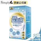 【新普利 Simply】日本專利益生菌 2盒組(2gX30包/盒)