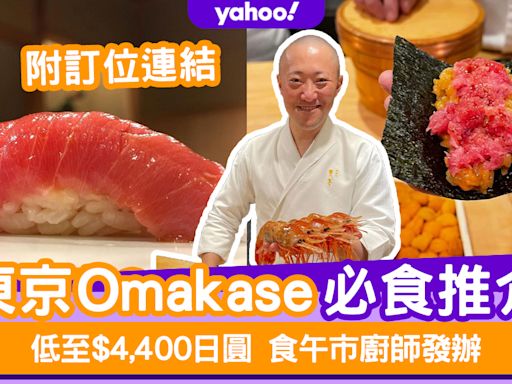 2024東京Omakase推介合集！低至$4,400日圓食午市廚師發辦（附預約攻略及連結）