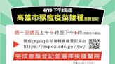 高雄市發生第三例猴痘本土確定病例 第二階段猴痘疫苗接種預約