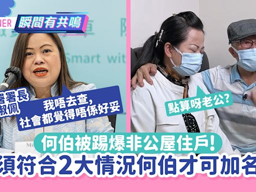 羅淑佩揭何伯非公屋住戶 何太公屋恐被沒收?須符2大情況才可加名