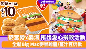 麥當勞優惠︱麥當勞x姜濤推出Big Mac Big Heart愛...