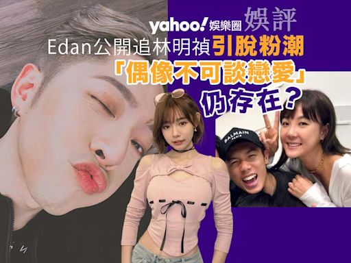 Yahoo娛樂圈｜娛評 Edan公開追求林明禎引發脫粉潮 「偶像不可談戀愛」是否仍然存在？