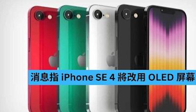 消息指 iPhone SE 4 將改採用 OLED 屏幕-ePrice.HK