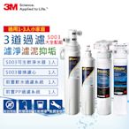 3M S003淨水器一年份濾心+兩道前置過濾大全配超值組(含濾心x2+PP+軟水+原廠鵝頸頭+原廠到府安裝)