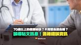 【誤導】70歲以上的人之42句健康秘訣？不要管血壓血糖血脂？混雜錯誤資訊