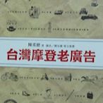 陳柔縉：台灣摩登老廣告+廣告表示+台灣西方文明初體驗+舊日時光    不分售