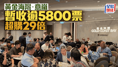 黃金海灣．意嵐暫收逾5800票超購29倍