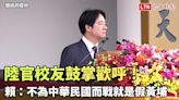 陸官校友鼓掌歡呼！賴清德：不為中華民國而戰就是「假黃埔」（總統府提供） - 自由電子報影音頻道