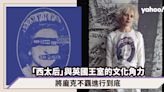 將龐克不覊進行到底！「西太后」Vivienne Westwood與英國王室的文化角力