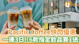 Pacific Coffee一連3日快閃優惠！6款指定飲品買一送一 | U Food 香港餐廳及飲食資訊優惠網站