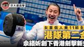 【成都世大運直擊】佘繕妡橫掃意大利劍手強勢奪金 創下劍擊港隊歷史