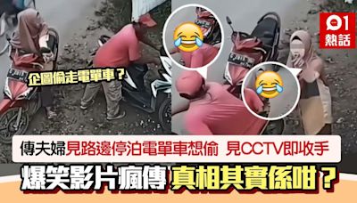 傳夫婦欲偷走停泊路邊電單車 見CCTV即物歸原位 真相其實係咁？