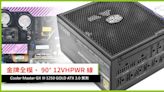 金牌全模、 90° 12VHPWR 線 Cooler Master GX III 1250 GOLD ATX 3.0 實測