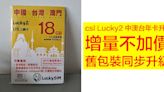 csl Lucky2 中澳台年卡升級！增量不加價，舊包裝同步升級-ePrice.HK