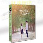 韓劇 致美麗的我們 金曜漢 / 蘇珠妍9碟DVD盒裝TV+OST 新旺達百貨店