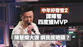 中年好聲音2｜譚輝智四度獲MVP 陳慧嫻大讚「的」字卻遭質疑：無唱過嗰個字