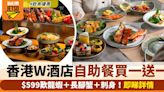 香港W酒店自助餐買一送一！$599歎龍蝦＋長腳蟹＋刺身