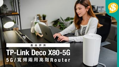 5G寬頻取代光纖上網？TP-Link Deco X80-5G｜5G/寬頻兩用高階 WiFi Mesh Router｜2.5G Port｜GIVEAWAY｜特約專題【Price.com.hk產品評測】 - Price 情報