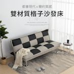 IDEA 現代拼接雙材質格紋沙發床(運費另計)