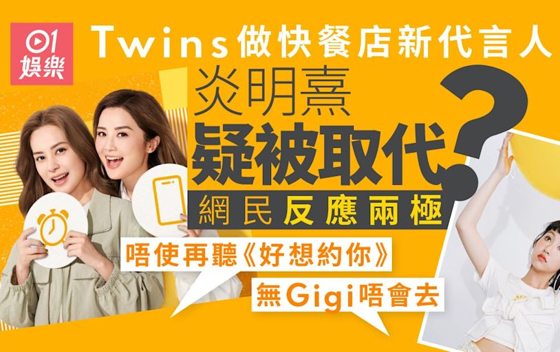 炎明熹疑被Twins取代做快餐店新代言人？ 粉絲轟動：還我Gigi！