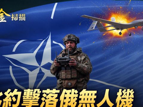 【時事金掃描】北約擊落俄無人機 烏軍再創紀錄 | 俄烏戰爭 | 澤連斯基 | 克里米亞 | 大紀元