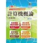 國營事業「搶分系列」【計算機概論(含原理)】（篇章架構完整．重要考點收錄．96～111年共26回試題一網打盡）(12版)