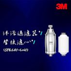 【3M】沐浴過濾器+濾心*1（共一機二心）