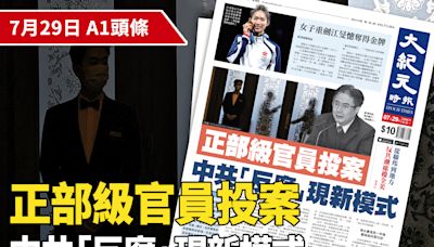 【A1頭條】正部級官員投案 中共「反腐」現新模式