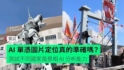 【實試】AI 單憑圖片定位真的準確嗎？ 測試不同國家風景相 AI 分析能力