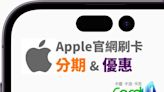 懶人包》Apple官網買iPhone 14及Apple Watch Ultra，分期整理與卡片推薦！