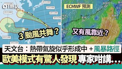 3颱風共舞？天文台：熱帶氣旋或形成 歐美模式驚人發現+風暴路徑