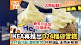 IKEA榴槤雪糕6月回歸！配D24榴槤肉可追加預最多5份！