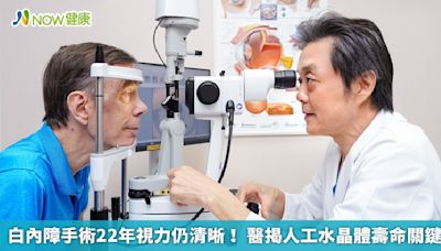 白內障手術22年視力仍清晰！ 醫揭人工水晶體壽命關鍵