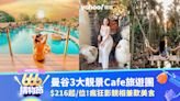 曼谷Cafe｜3大靚景Cafe旅遊團$216起/位！去盡馬代水上屋、熱帶雨林主題、歐式貴族風格咖啡室｜666購物節