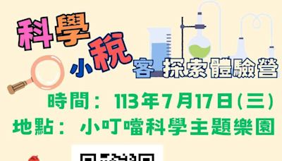 科學小稅客探索體驗營免費又好玩 線上報名額滿為止 | 蕃新聞