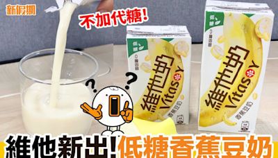 維他新出!低糖香蕉豆奶 標榜真香蕉汁製 網民:香蕉有汁咩?