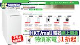 HKTVmall 惠而浦電器網上店開倉 特價家電31折起 2千元即買洗衣機｜數碼生活