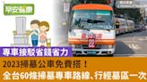 出發祭祖、掃墓不用自己開車！這些路線快筆記，免費搭車去