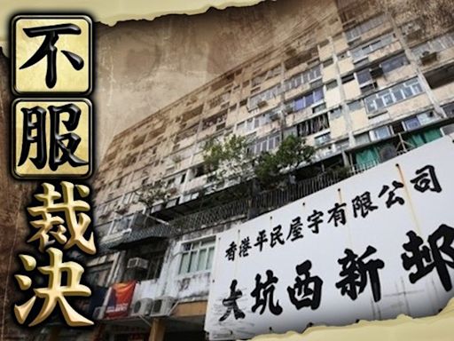 大坑西新邨重建計劃 區院今處理平民屋宇上訴申請