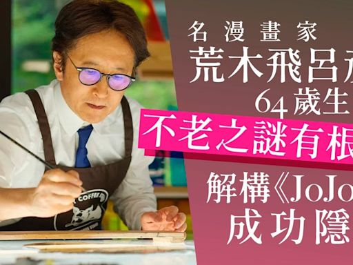 日本漫畫家荒木飛呂彥64歲生日 解構獨樹一幟的《JoJo》主義現象