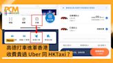 高德打車進軍香港 收費貴過 Uber 同 HKTaxi？