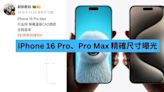 iPhone 16 Pro、Pro Max 精確尺寸曝光-ePrice.HK