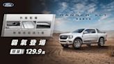 129.9萬！福特「Ranger悍漠騎兵版」限量升級 頂規Wildtrak漲2萬